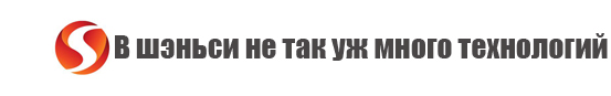 Никел трубк,В шэньси не так уж много технологий