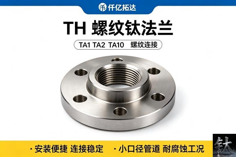 weld neck titanium flange, titanium flange grade selection, TA2 TA9 TA10 flange, GB/T 21225 titanium flange, ASME B16.5 titanium flange, titanium flange wall thickness, Gr2 Gr7 Gr12 flange weld neck titanium flange, titanium flange grade selection, TA2 TA9 TA10 flange, GB/T 21225 titanium flange, ASME B16.5 titanium flange, titanium flange wall thickness, Gr2 Gr7 Gr12 flange